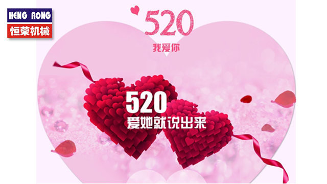 恒榮與大家一起大聲說出愛！