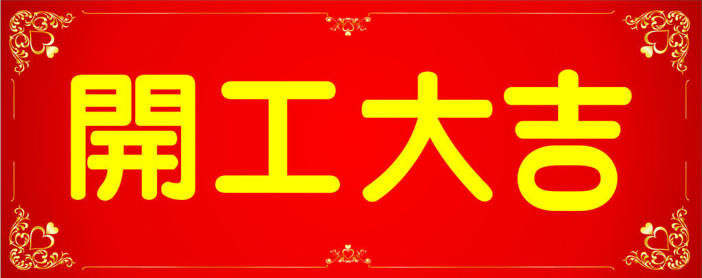 開工大吉，業(yè)績長虹